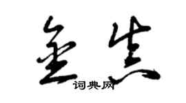 曾慶福金真草書個性簽名怎么寫