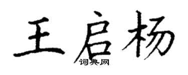 丁謙王啟楊楷書個性簽名怎么寫