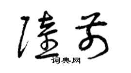 曾慶福陸前草書個性簽名怎么寫