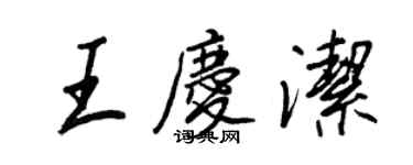 王正良王慶潔行書個性簽名怎么寫