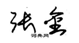 朱錫榮張金草書個性簽名怎么寫