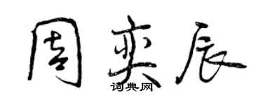 曾慶福周奕辰行書個性簽名怎么寫