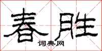 柯春海春勝隸書怎么寫