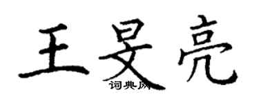 丁謙王旻亮楷書個性簽名怎么寫