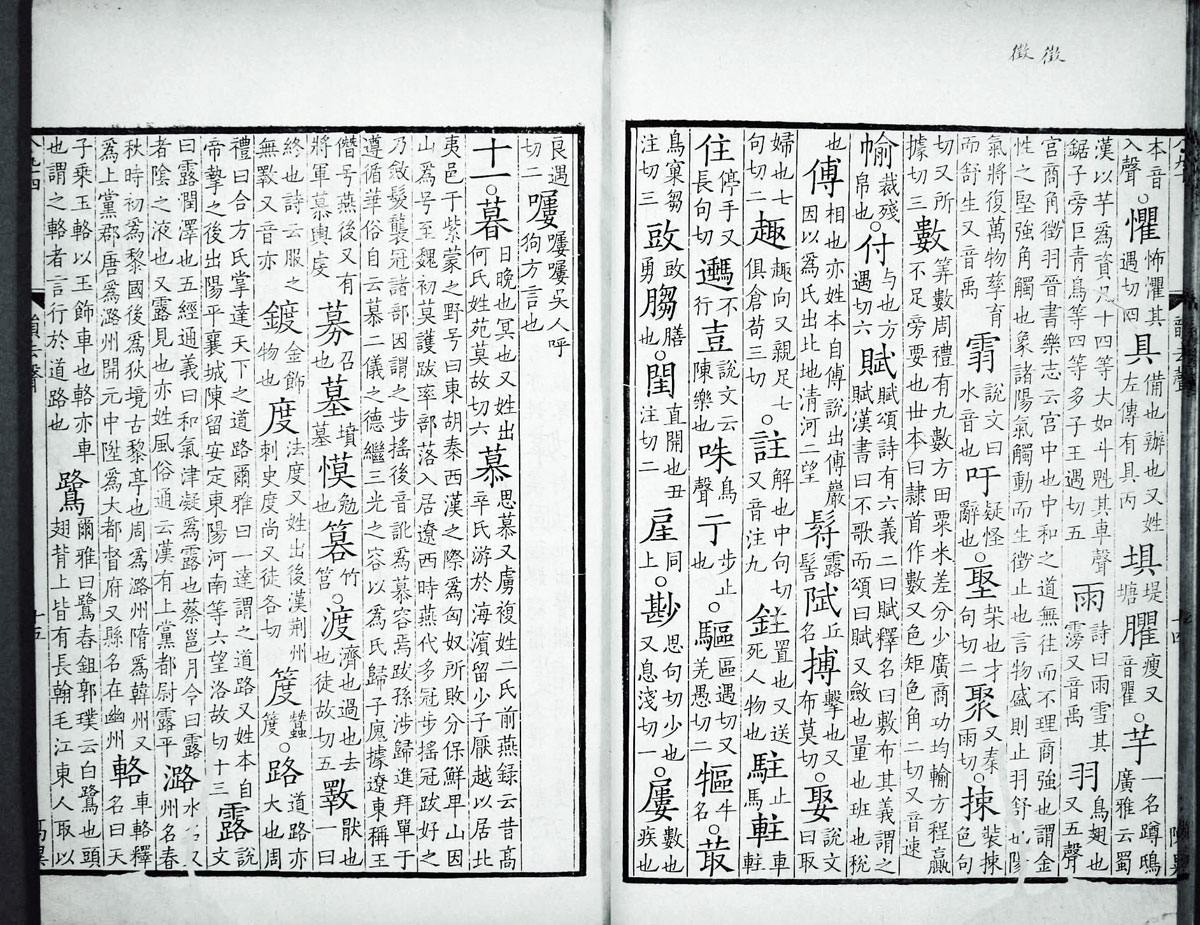 廣韻掃描版第4卷 第18頁