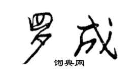 曾慶福羅成行書個性簽名怎么寫