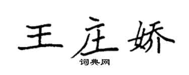 袁強王莊嬌楷書個性簽名怎么寫