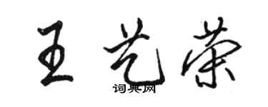 駱恆光王藝榮行書個性簽名怎么寫
