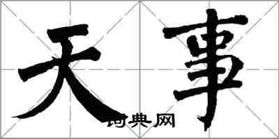 翁闓運天事楷書怎么寫