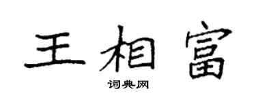 袁強王相富楷書個性簽名怎么寫