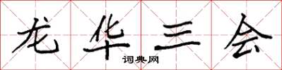 袁強龍華三會楷書怎么寫