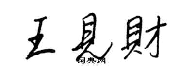 王正良王見財行書個性簽名怎么寫
