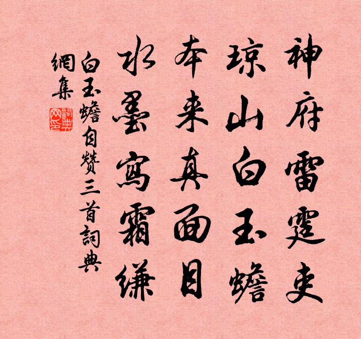 白玉蟾自贊三首書法作品欣賞