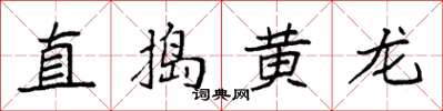 袁強直搗黃龍楷書怎么寫