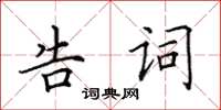田英章告詞楷書怎么寫