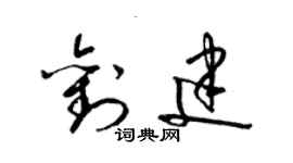 梁錦英劉建草書個性簽名怎么寫