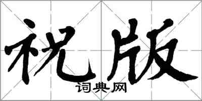 翁闓運祝版楷書怎么寫