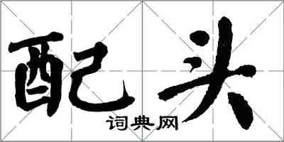 翁闓運配頭楷書怎么寫