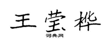 袁強王瑩樺楷書個性簽名怎么寫