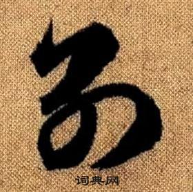 趙孟頫真草千字文中別的寫法