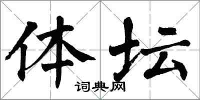 翁闓運體壇楷書怎么寫