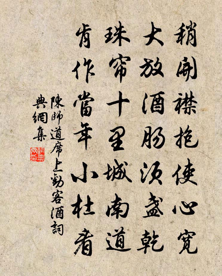 陳師道席上勸客酒書法作品欣賞
