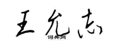 王正良王允志行書個性簽名怎么寫