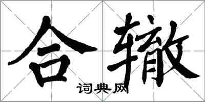 翁闓運合轍楷書怎么寫