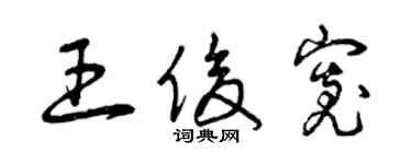 曾慶福王俊寬草書個性簽名怎么寫