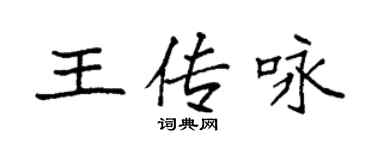 袁強王傳詠楷書個性簽名怎么寫