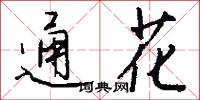 通花怎么寫好看
