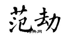翁闓運范劫楷書個性簽名怎么寫