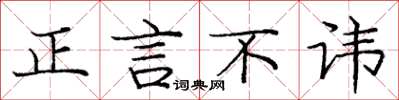 龐中華正言不諱楷書怎么寫