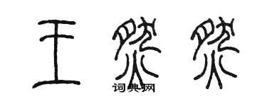 陳墨王燃燃篆書個性簽名怎么寫