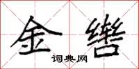 袁強金轡楷書怎么寫