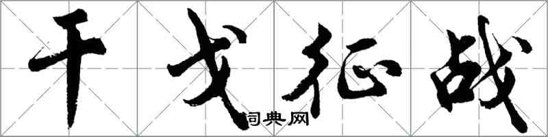 胡問遂干戈征戰行書怎么寫