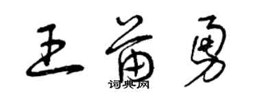 曾慶福王苗勇草書個性簽名怎么寫