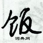 倪偉林寫的硬筆行書飯