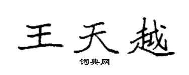 袁強王天越楷書個性簽名怎么寫
