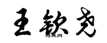 胡問遂王欽堯行書個性簽名怎么寫