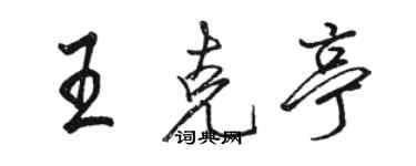 駱恆光王克亭行書個性簽名怎么寫