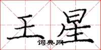 龐中華王星楷書怎么寫