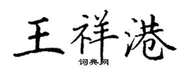 丁謙王祥港楷書個性簽名怎么寫