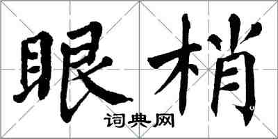 翁闓運眼梢楷書怎么寫