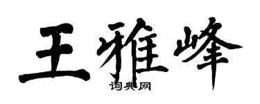 翁闓運王雅峰楷書個性簽名怎么寫