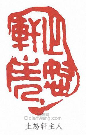 “止恕軒主人”篆刻印章