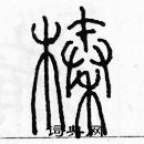 余巨力寫的硬筆篆書榛