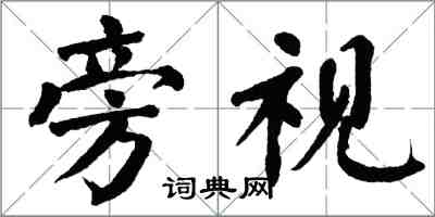 翁闓運旁視楷書怎么寫