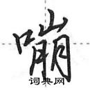 田英章寫的硬筆行書嘣