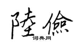 王正良陸儉行書個性簽名怎么寫